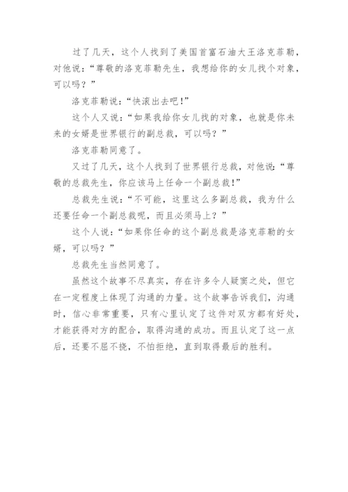 有效沟通的十个哲理故事.docx