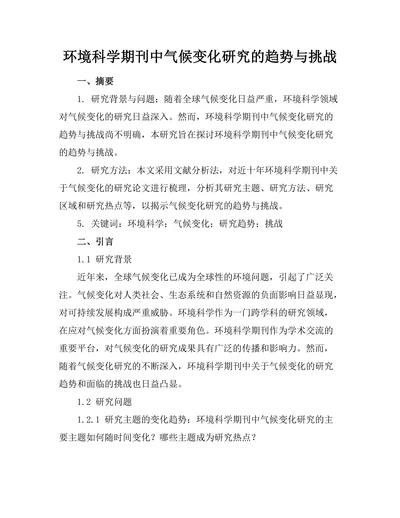 环境科学期刊中气候变化研究的趋势与挑战