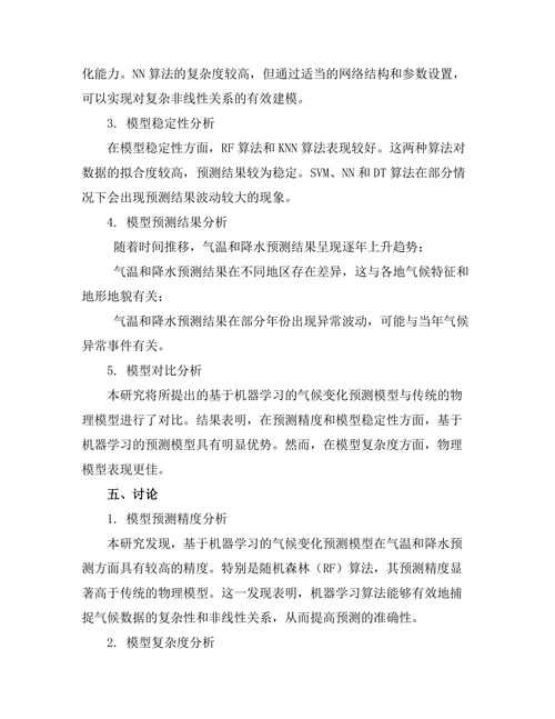 基于机器学习的气候变化预测模型