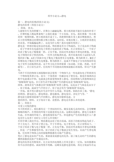【精编】科学小论文静电精选.docx