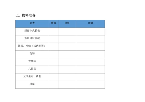 中式婚礼策划案.docx