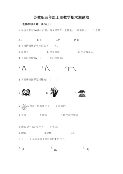 苏教版三年级上册数学期末测试卷（名校卷）word版.docx