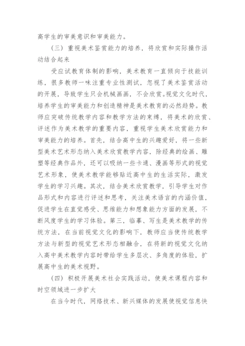 视觉文化时代对高中美术教学的影响分析论文.docx