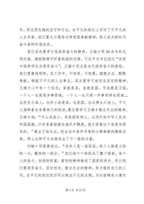 学习王继才事迹有感10篇 (2).docx