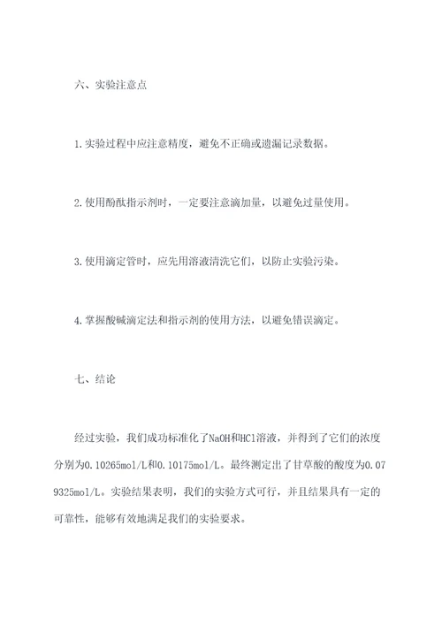 甘草酸滴定实验报告