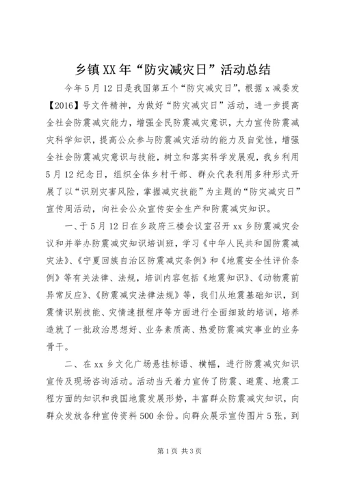 乡镇某年“防灾减灾日”活动总结.docx