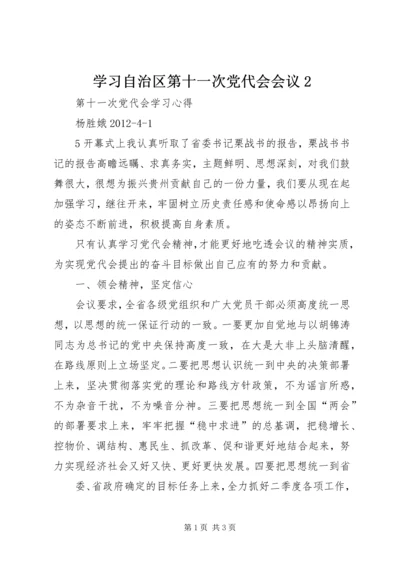 学习自治区第十一次党代会会议2 (5).docx