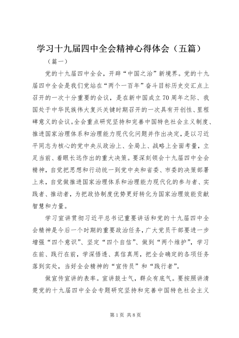 学习十九届四中全会精神心得体会（五篇） (2).docx