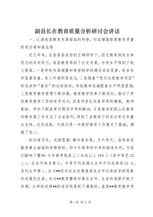 副县长在教育质量分析研讨会讲话.docx