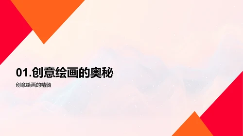 创意绘画教学PPT模板