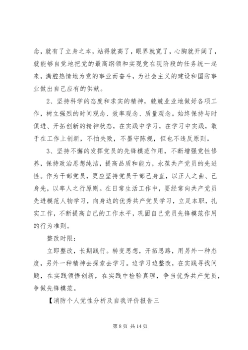 消防个人党性分析及自我评价报告.docx