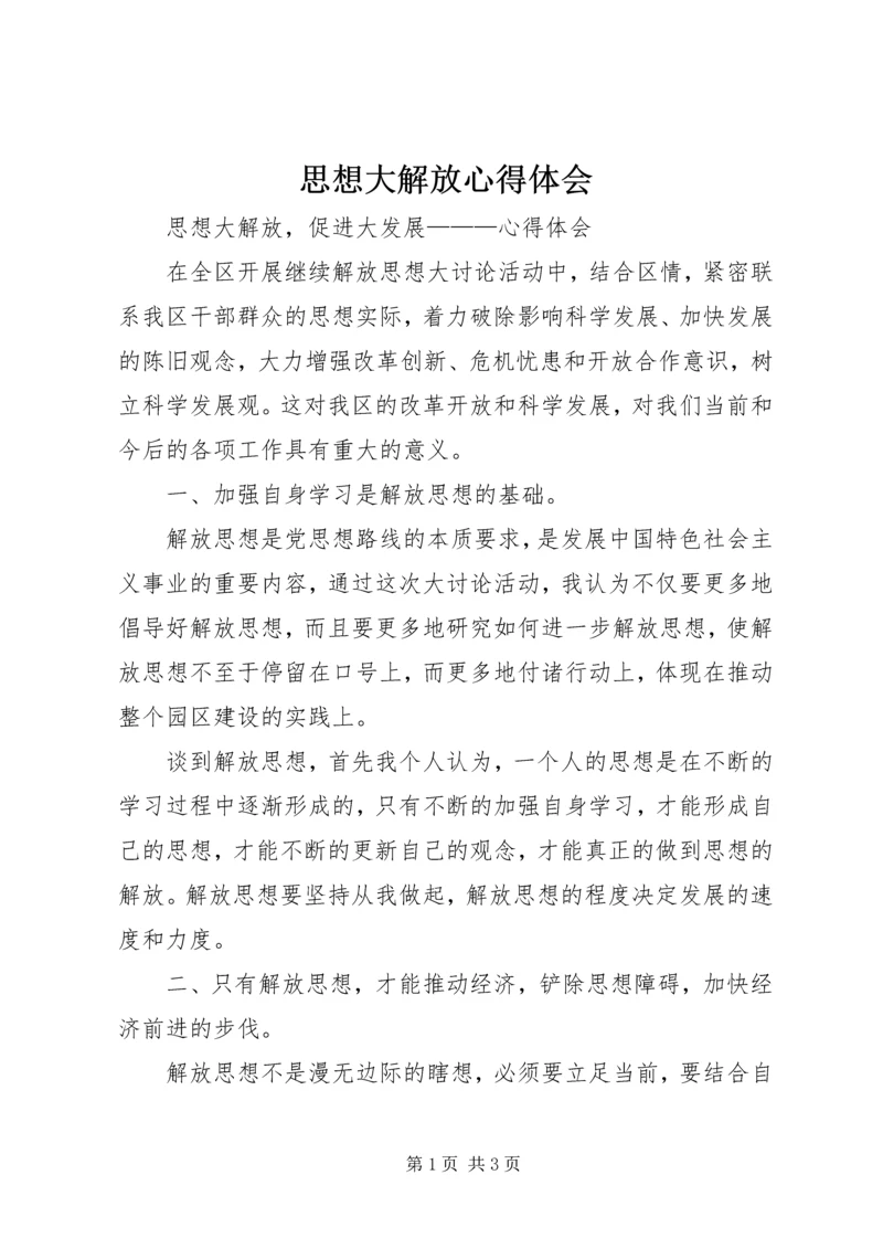 思想大解放心得体会 (5).docx