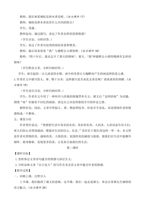 部编版八年级语文上册教案 第四单元 17 昆明的雨