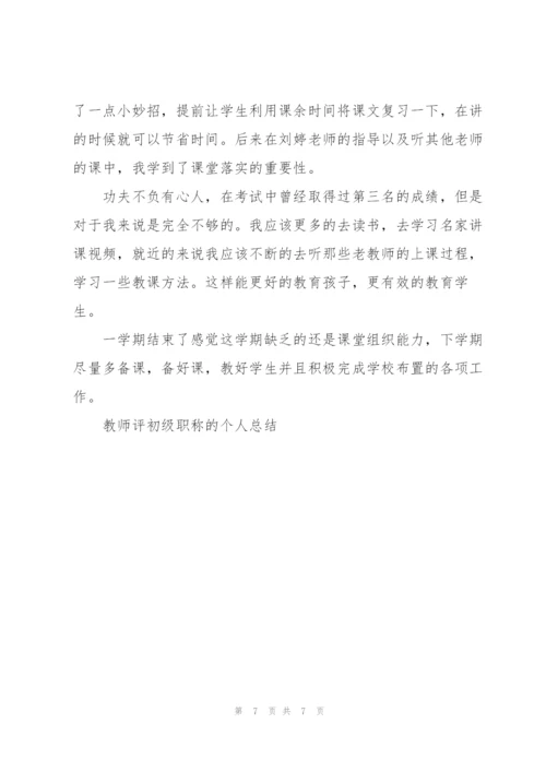 教师评初级职称的个人总结5篇.docx