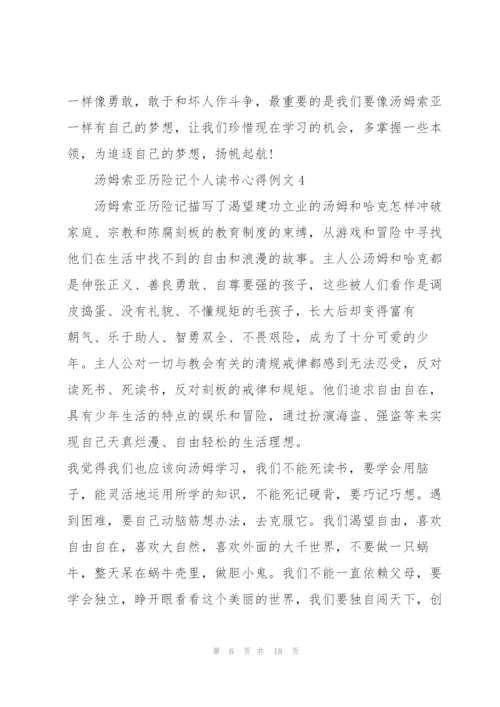 汤姆索亚历险记个人读书心得例文10篇.docx