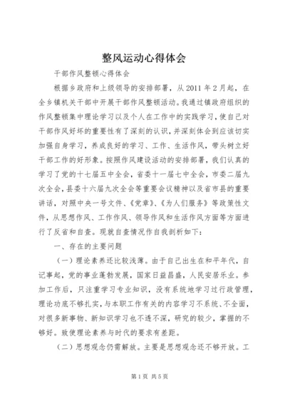 整风运动心得体会 (4).docx