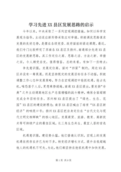 学习先进XX县区发展思路的启示 (2).docx