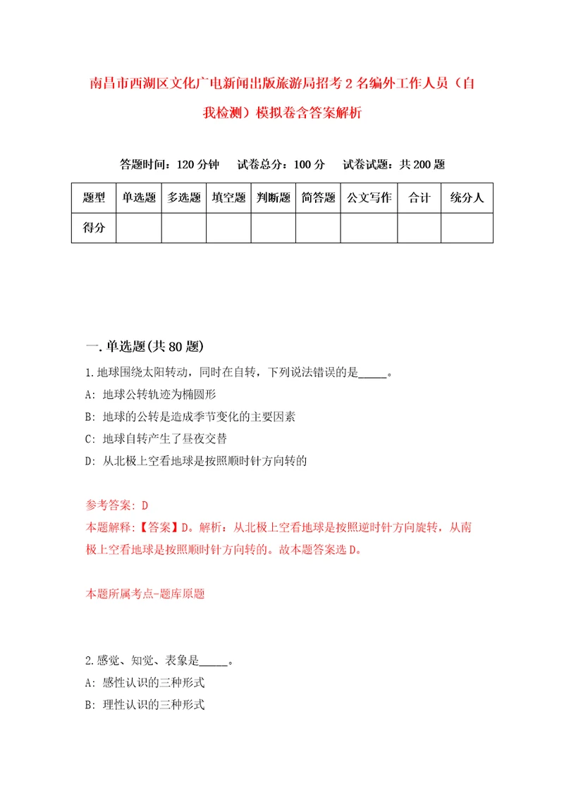 南昌市西湖区文化广电新闻出版旅游局招考2名编外工作人员自我检测模拟卷含答案解析3