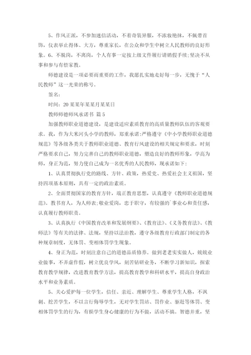 教师师德师风承诺书范文合集六篇.docx