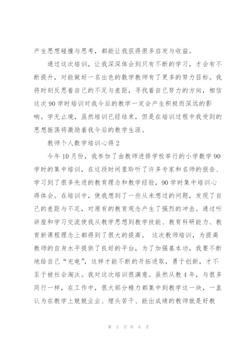 教师个人数学培训心得体会3篇.docx
