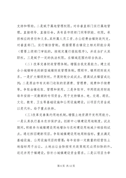 镇委办小城镇发展改革方案.docx