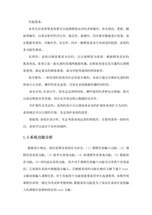 C学生选课基础管理系统.docx