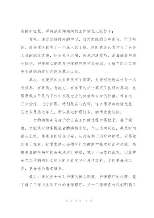 护士新员工转正述职报告范文.docx
