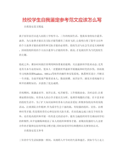 精编技校学生自我鉴定参考范文应该怎么写.docx