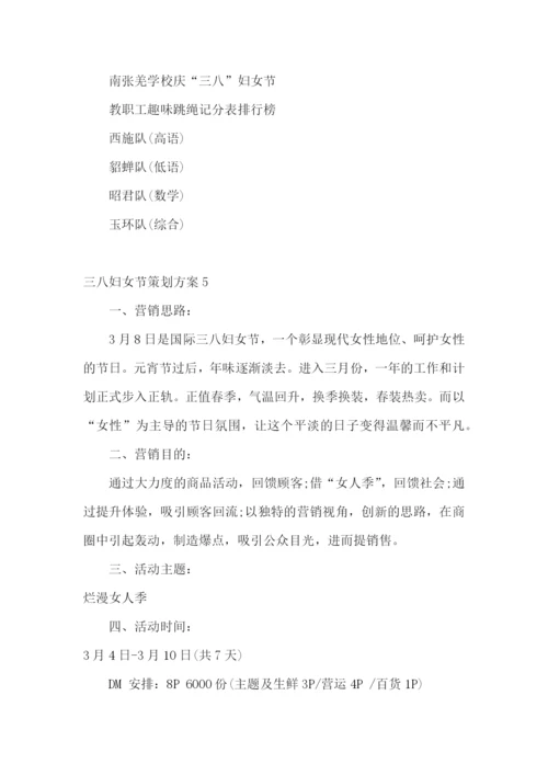 三八妇女节策划方案15篇.docx