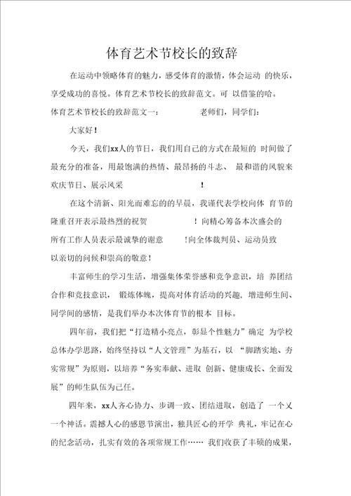 体育艺术节校长的致辞