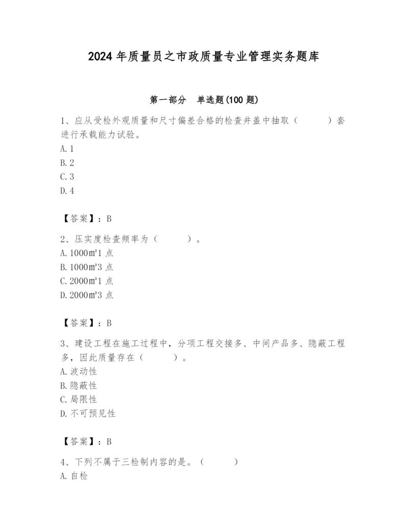 2024年质量员之市政质量专业管理实务题库【历年真题】.docx