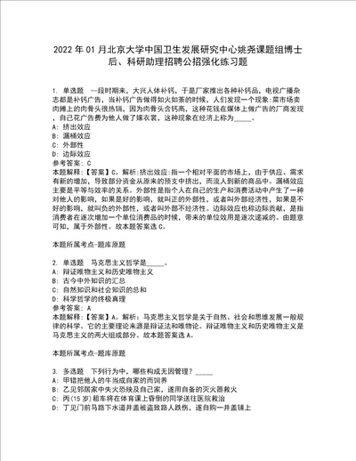 2022年01月北京大学中国卫生发展研究中心姚尧课题组博士后、科研助理招聘公招强化练习题6