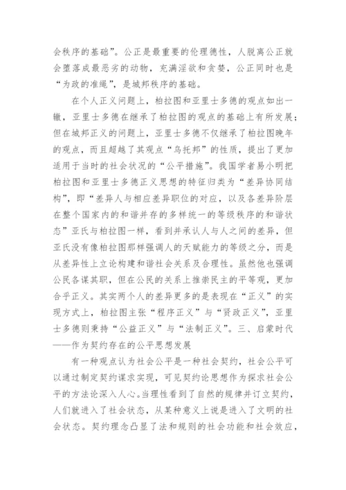 启蒙思想论文-西方公平观的历史追溯.docx
