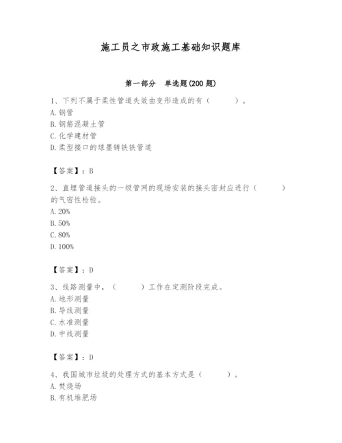 施工员之市政施工基础知识题库含答案.docx