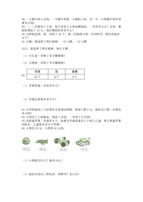 二年级上册数学应用题100道精品【夺冠系列】.docx