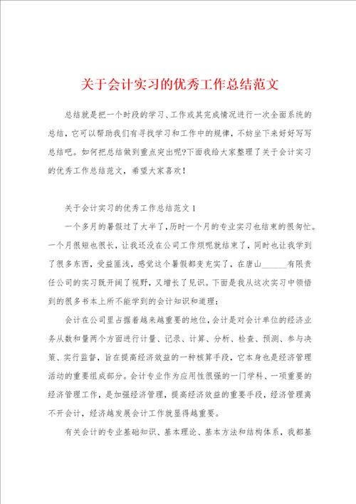 关于会计实习的优秀工作总结范文