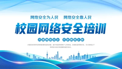 蓝色线条渐变科技风校园网络安全培训动态PPT国家网络安全宣传周网络安全宣传周