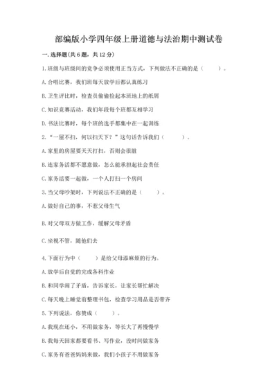 部编版小学四年级上册道德与法治期中测试卷及完整答案（精品）.docx