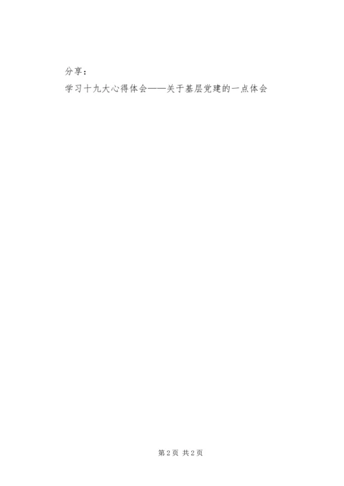 学习十九大心得体会——关于基层党建的一点体会.docx