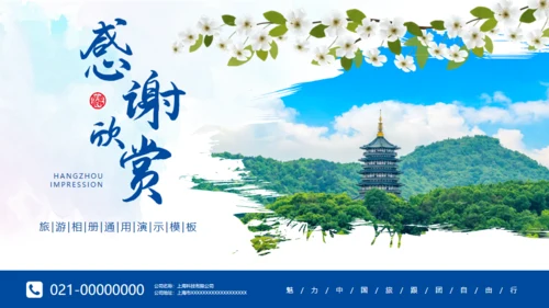 杭州印象杭州文旅宣传通用PPT模板