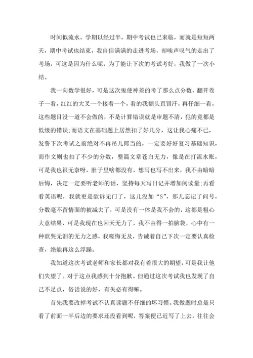 期中考试学习心得感想五篇.docx