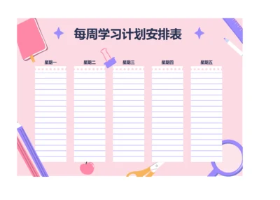 每周学习计划安排表记录表备忘录