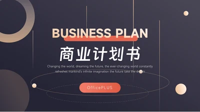 红金暗色质感商业计划书PPT模板