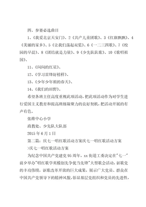 张维中心小学“庆七一、唱红歌活动方案5篇