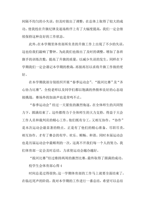 校学生会体育部心得五篇.docx