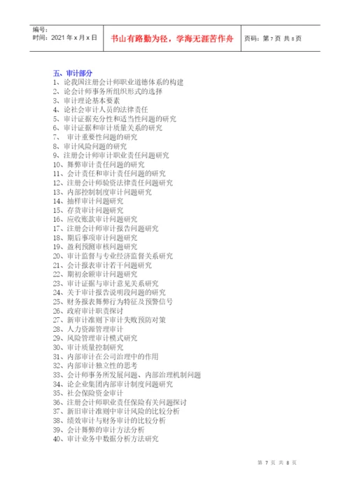 会计专业毕业论文的选题方向.docx