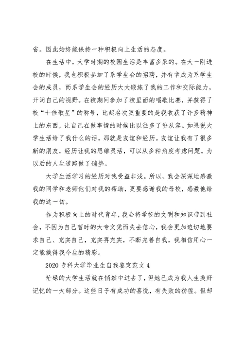 2020专科大学毕业生自我鉴定范文(共9页)