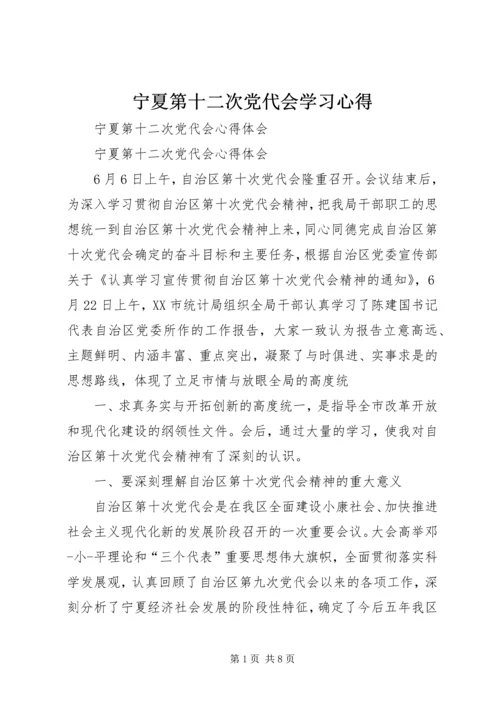 宁夏第十二次党代会学习心得 (2).docx