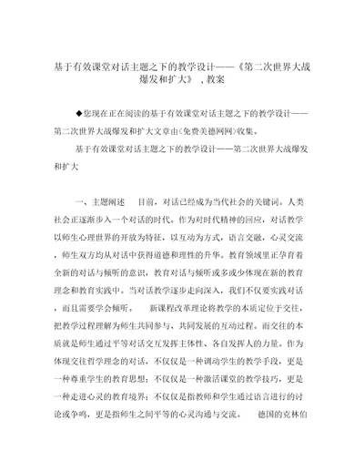 基于有效课堂对话主题之下的教学设计《第二次世界大战爆发和扩大》,教案