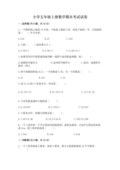 小学五年级上册数学期末考试试卷含答案【考试直接用】.docx